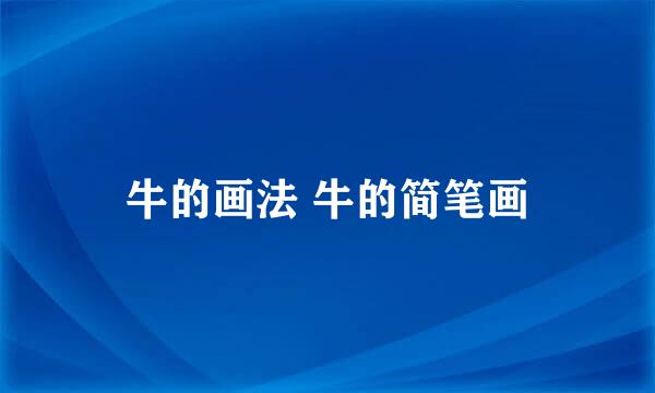 牛的画法 牛的简笔画