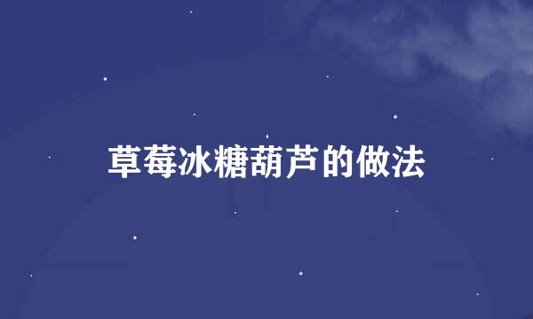 草莓冰糖葫芦的做法