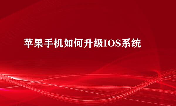苹果手机如何升级IOS系统