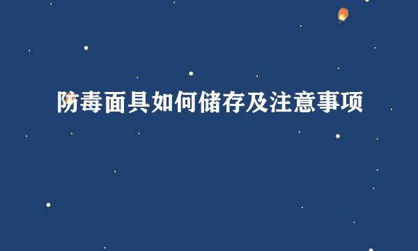 防毒面具如何储存及注意事项