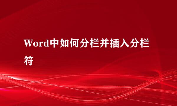 Word中如何分栏并插入分栏符