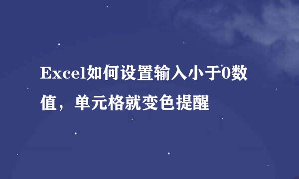 Excel如何设置输入小于0数值，单元格就变色提醒