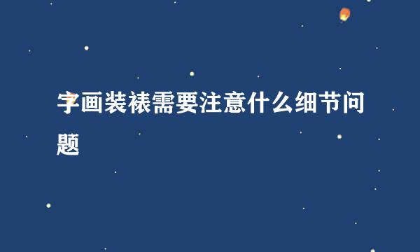 字画装裱需要注意什么细节问题