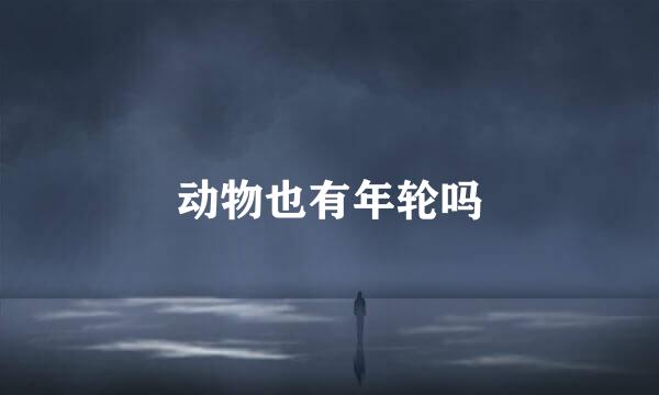 动物也有年轮吗