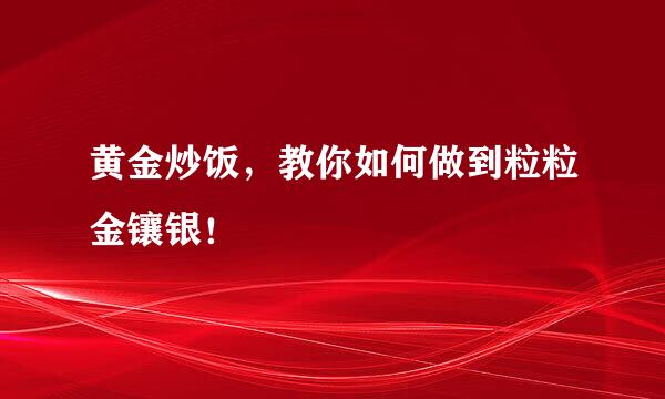 黄金炒饭，教你如何做到粒粒金镶银！