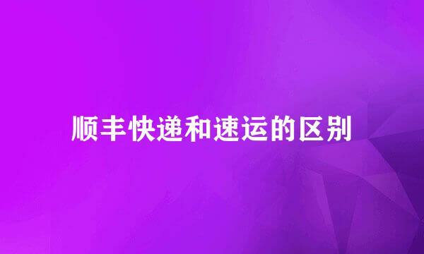 顺丰快递和速运的区别