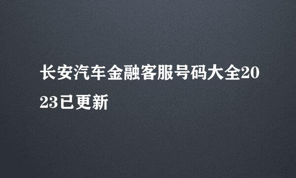 长安汽车金融客服号码大全2023已更新