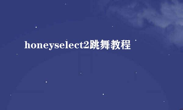 honeyselect2跳舞教程