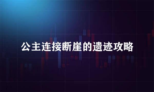 公主连接断崖的遗迹攻略