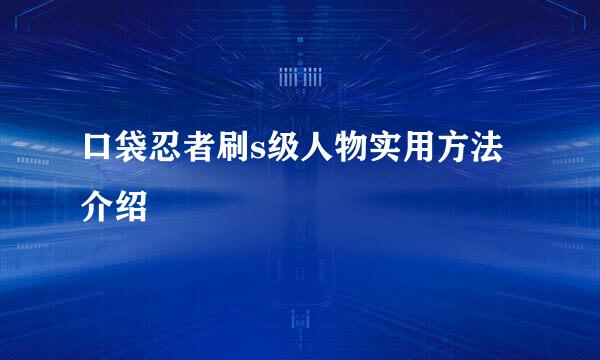 口袋忍者刷s级人物实用方法介绍