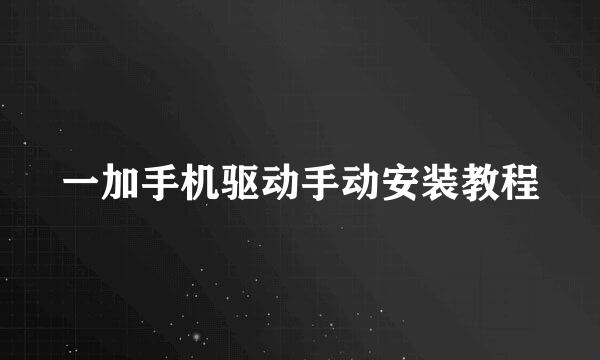 一加手机驱动手动安装教程