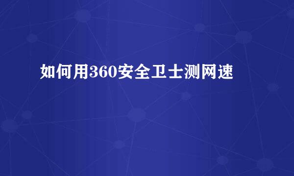 如何用360安全卫士测网速