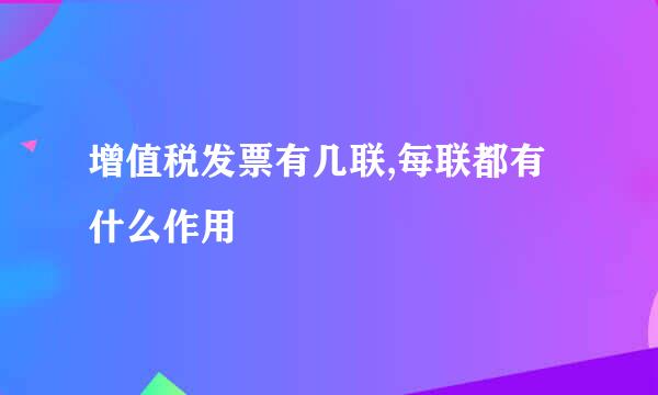 增值税发票有几联,每联都有什么作用