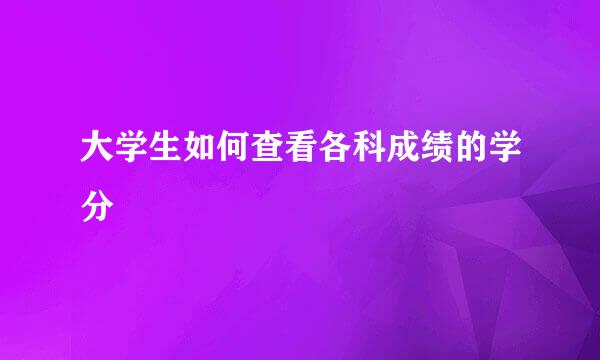 大学生如何查看各科成绩的学分
