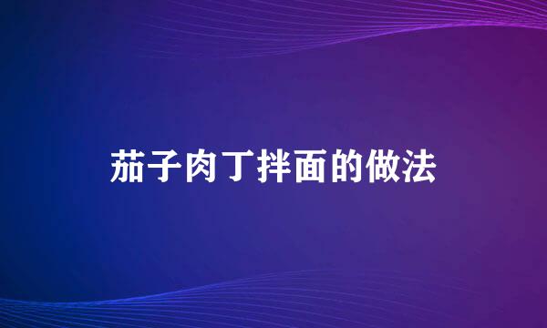 茄子肉丁拌面的做法