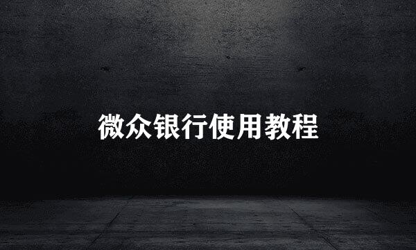 微众银行使用教程