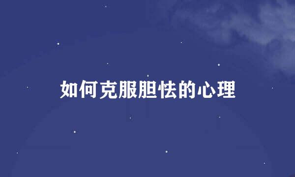 如何克服胆怯的心理