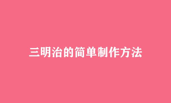三明治的简单制作方法