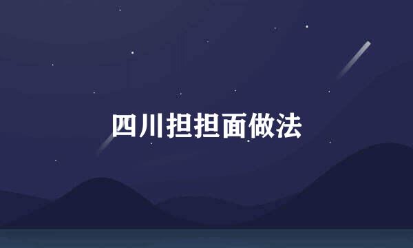 四川担担面做法