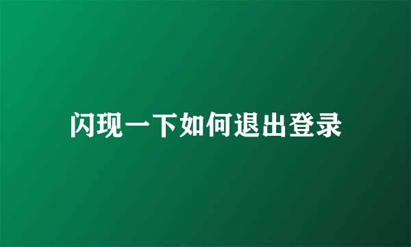 闪现一下如何退出登录