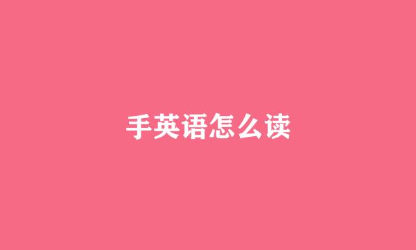 手英语怎么读