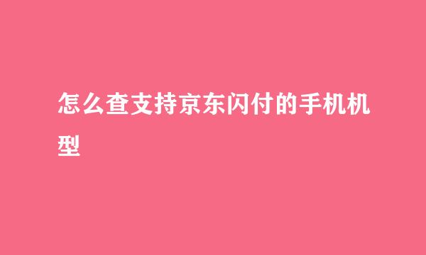 怎么查支持京东闪付的手机机型