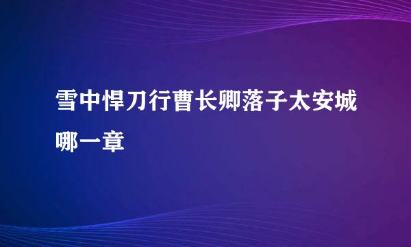 雪中悍刀行曹长卿落子太安城哪一章