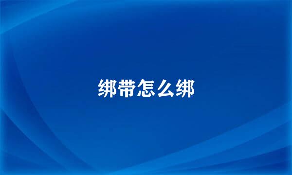 绑带怎么绑