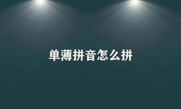 单薄拼音怎么拼