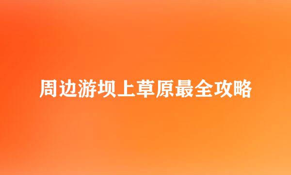 周边游坝上草原最全攻略