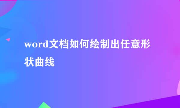 word文档如何绘制出任意形状曲线