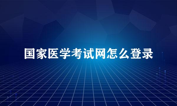国家医学考试网怎么登录