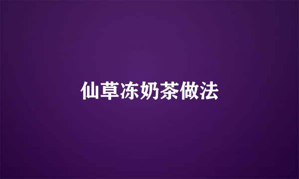 仙草冻奶茶做法