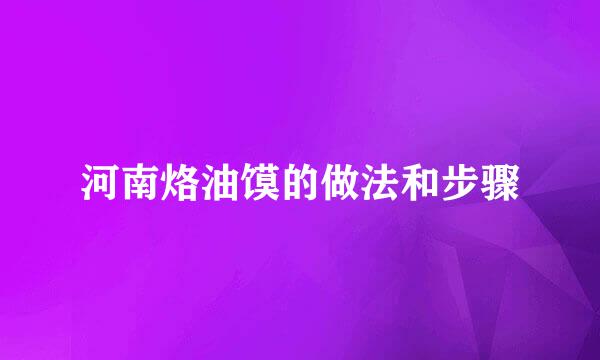 河南烙油馍的做法和步骤