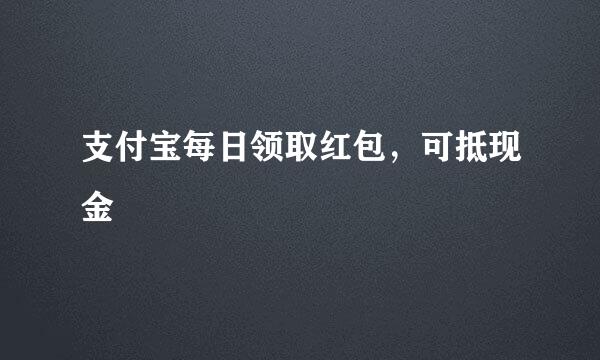 支付宝每日领取红包，可抵现金
