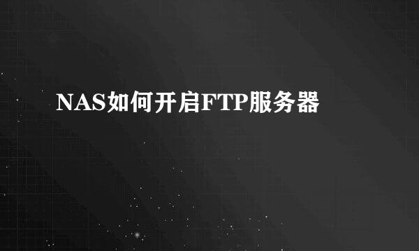NAS如何开启FTP服务器