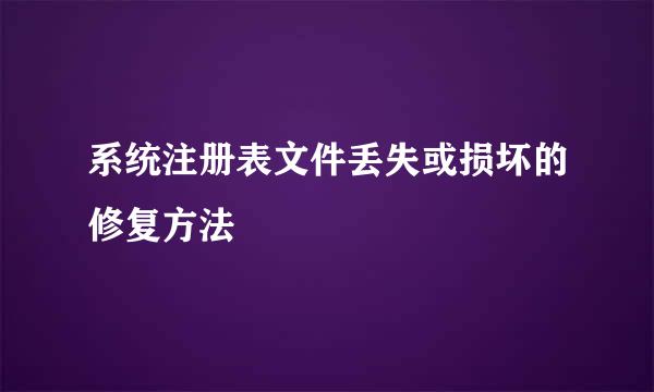 系统注册表文件丢失或损坏的修复方法