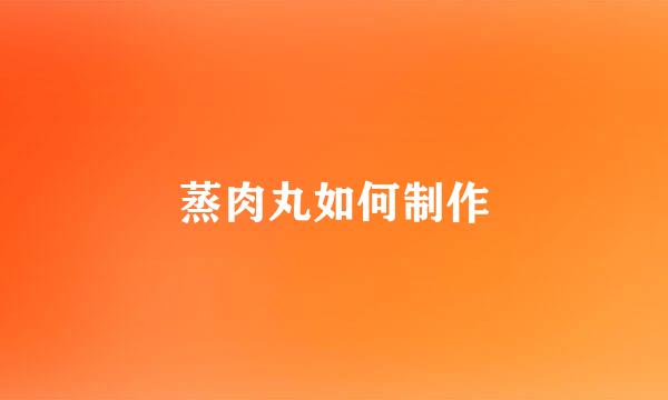 蒸肉丸如何制作