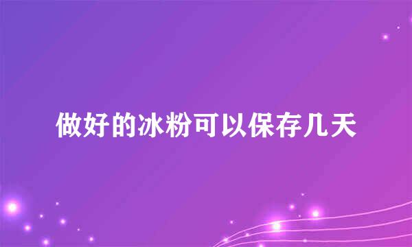 做好的冰粉可以保存几天