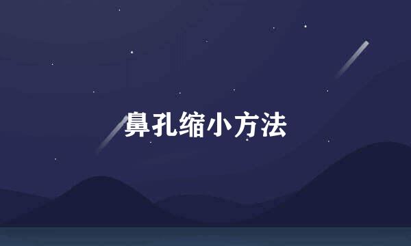 鼻孔缩小方法