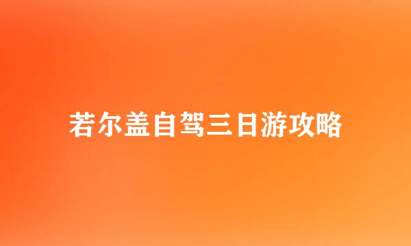 若尔盖自驾三日游攻略