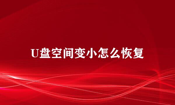 U盘空间变小怎么恢复