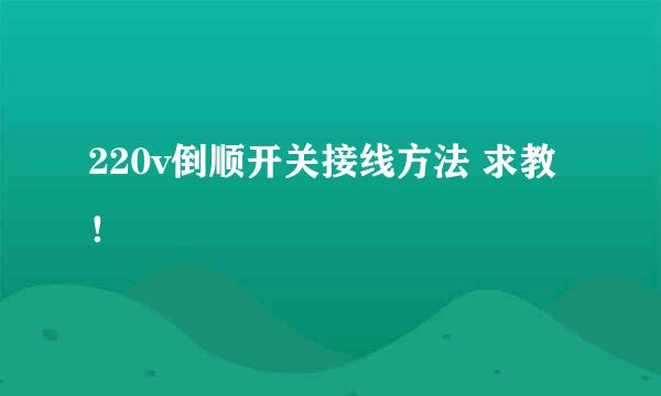 220v倒顺开关接线方法 求教！