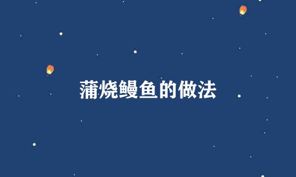 蒲烧鳗鱼的做法