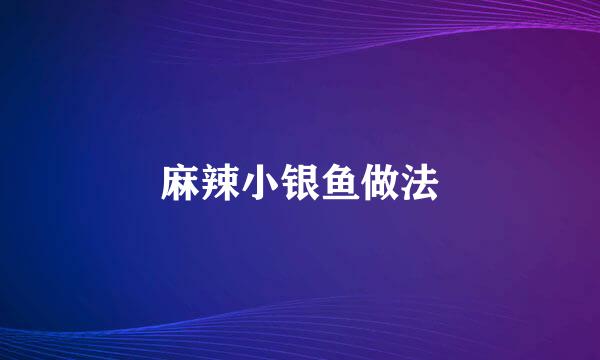 麻辣小银鱼做法