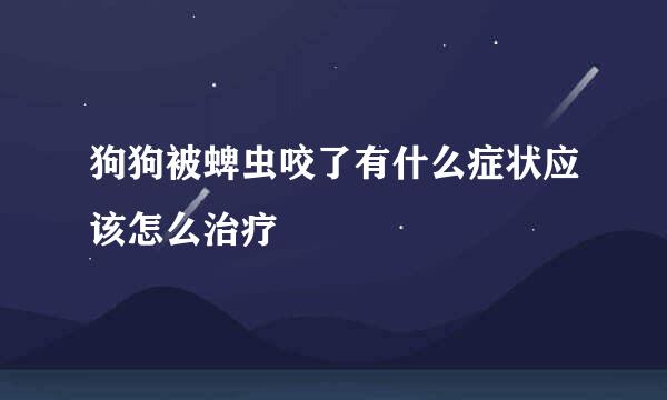 狗狗被蜱虫咬了有什么症状应该怎么治疗