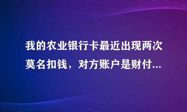 我的农业银行卡最近出现两次莫名扣钱，对方账户是财付通网联清算账户，我确定没有消费什么,怎么应对