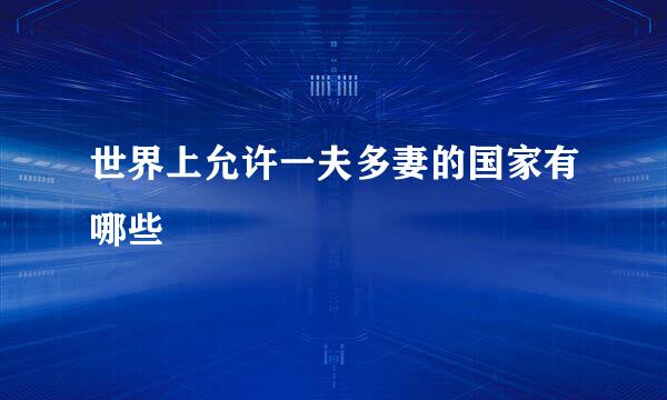 世界上允许一夫多妻的国家有哪些