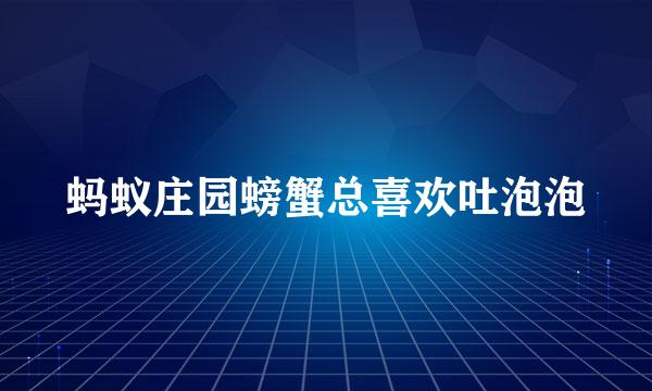蚂蚁庄园螃蟹总喜欢吐泡泡