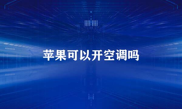苹果可以开空调吗